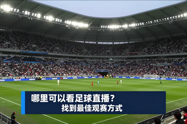 足球直播
